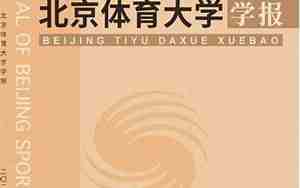 北京体育大学学报