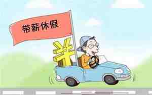 2021婚假是3天还是15天