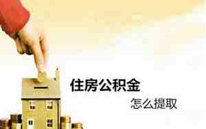 公积金可用于装修吗