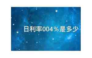 日利率0.04%是多少