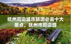 抚州周边旅游景点