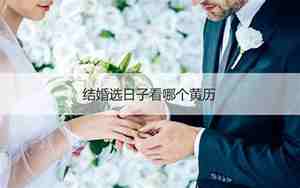 用什么选结婚日子