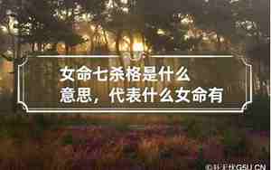 女命七杀是什么意思
