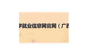 广西大学就业信息网