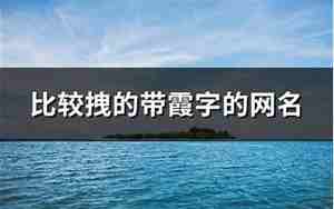 霞字的网名