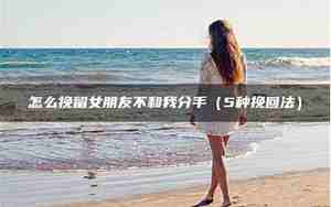 什么挽留女朋友