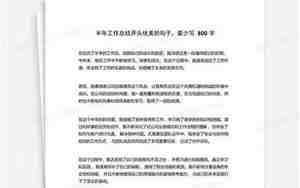 半年工作总结开头优美的句子