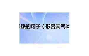 形容天气炎热押韵句子