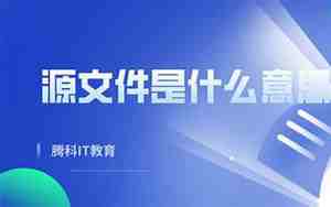 源文件是什么意思