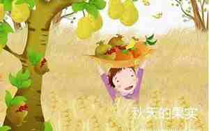 果实的句子