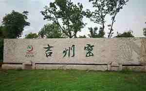 吉州窑景区