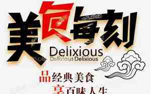 美食每刻句子