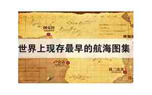 最早的航海图集是