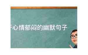 感觉郁闷句子