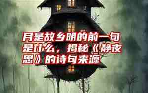 月是故乡明的前一句是什么