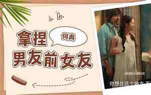 女友的前男友纠缠复合
