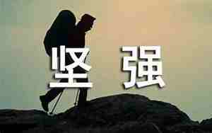 描述心态坚强的句子