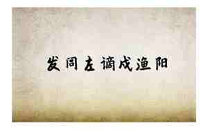 发闾左谪戍渔阳