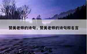 赞颂教师的句子
