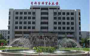 首都经贸大学研究生院