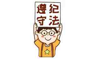 守法