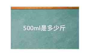 500ml是多少斤