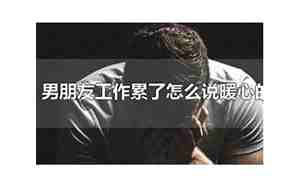 异地男友说累了