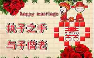 婚庆祝福词结婚图片文字