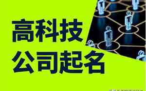高科技智能公司起名大全