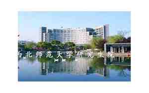 西北师范大学研究生院