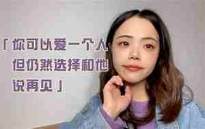 走不出来的感情