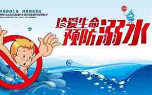 防溺水安全教育教案