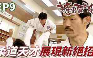 我跟柔道的感情
