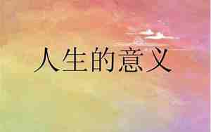 人生的意义句子有哪些