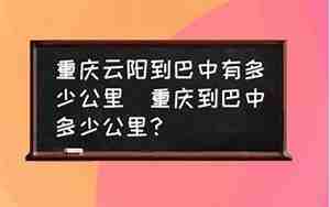 重庆到巴中多少公里