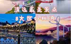 广东清远自驾游必游景点