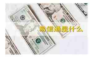 易信通是什么