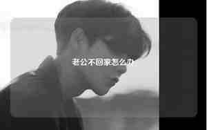 老公不回家住了怎么办