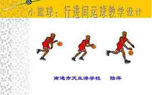 篮球行进间运球教案