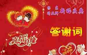 婚礼答谢婚庆词