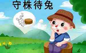 兔不可复得的意思