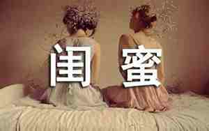 三句话句子给闺蜜