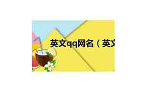 qq英文网名大全