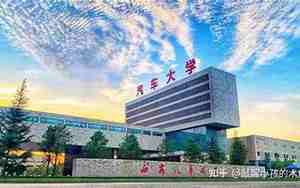 西安汽车职业大学