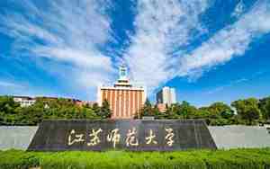 江苏师范大学官网