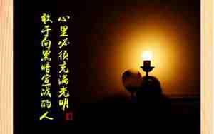 关于光明的句子