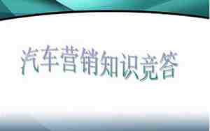 汽车营销知识