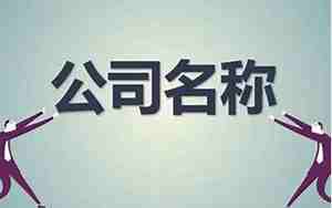 公司起名音同