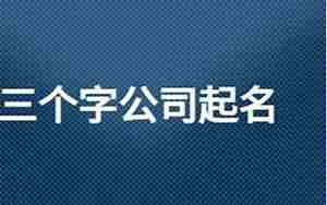 文化公司起名高级名字
