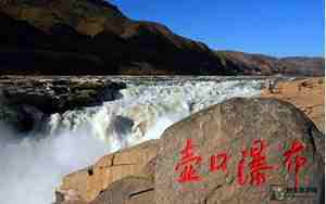 壶口周边旅游景点